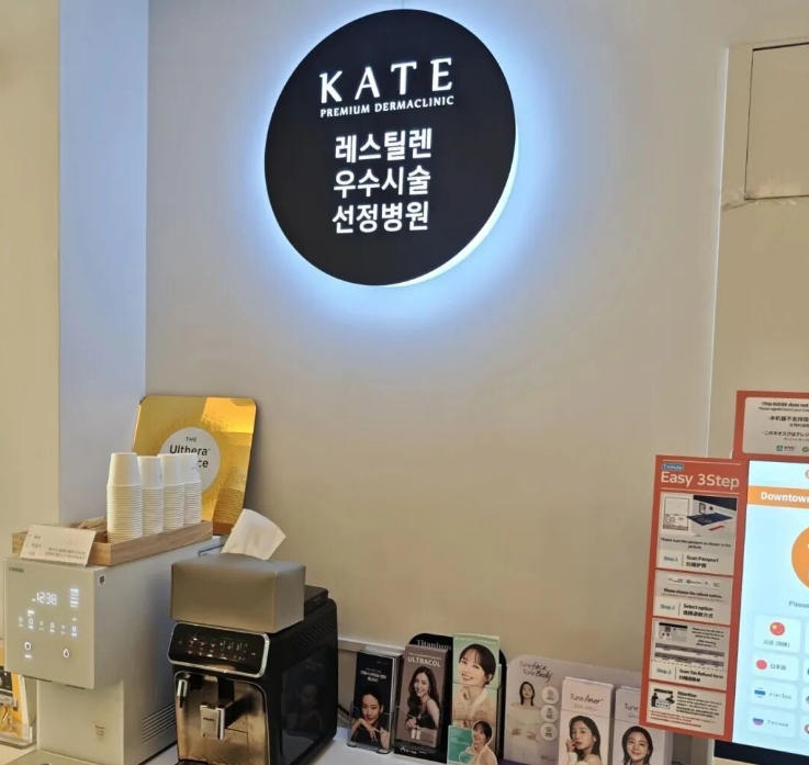 The Hongda Dermatology Clinic that so many friends kept recommending to us – we finally went there: Hongda Kate Dermatology Clinic in Korea.插图2 The Hongda Dermatology Clinic that so many friends kept recommending to us – we finally went there: Hongda Kate Dermatology Clinic in Korea.插图2