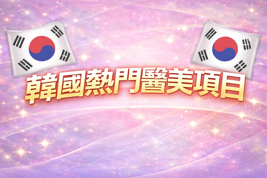 怎麼選擇適合自己的醫美項目？插图