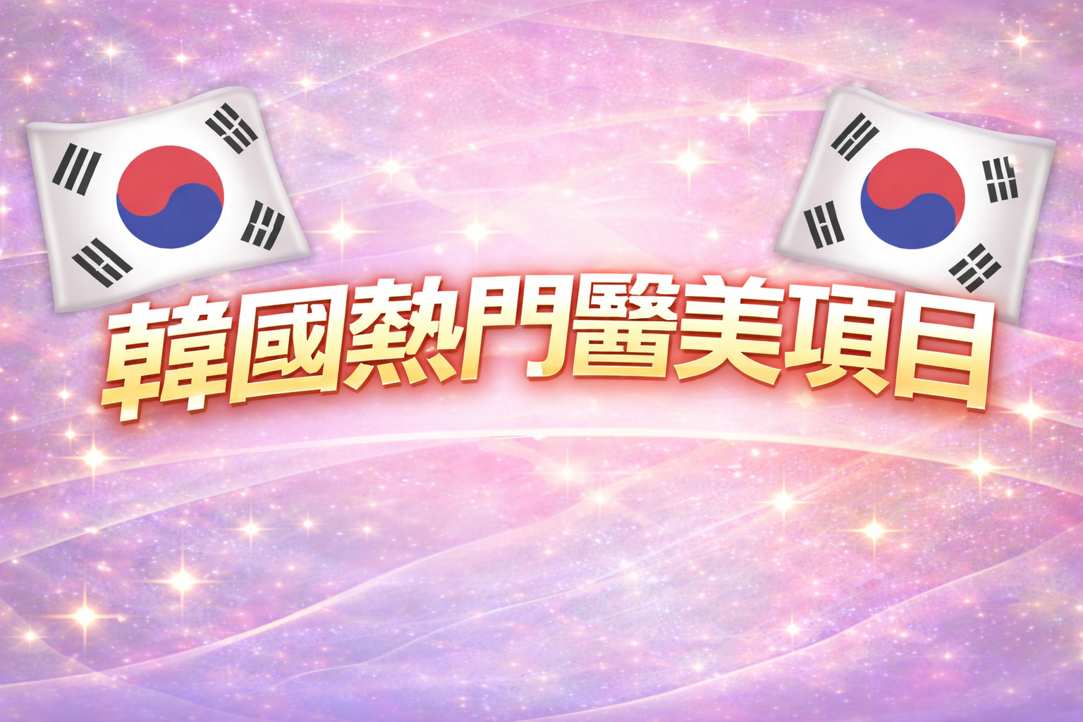 怎麼選擇適合自己的醫美項目？缩略图